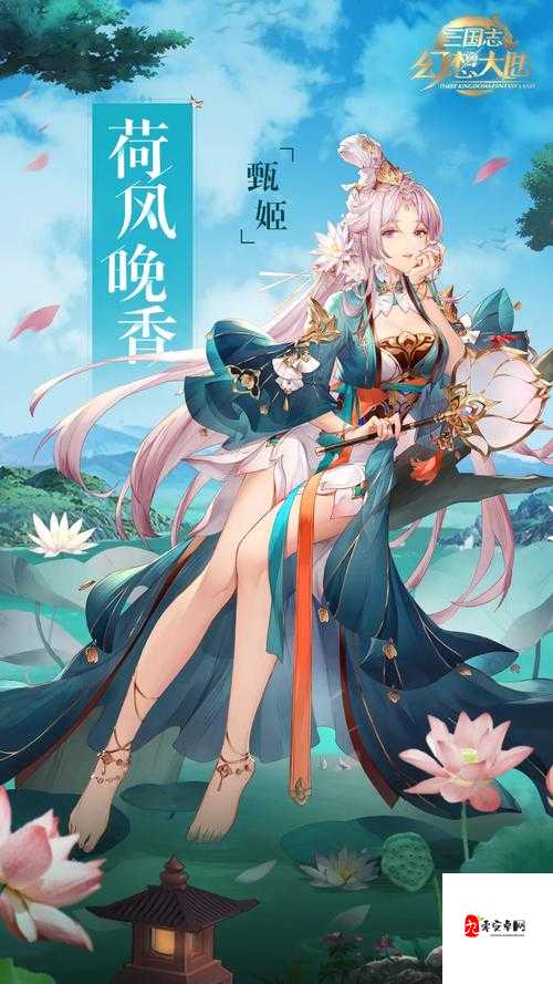 解锁三国志幻想大陆甄姬出游的完美结局