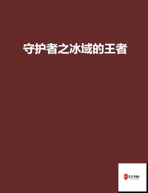 冰原守卫者，解锁御寒秘籍，温暖守护每一寸冰域