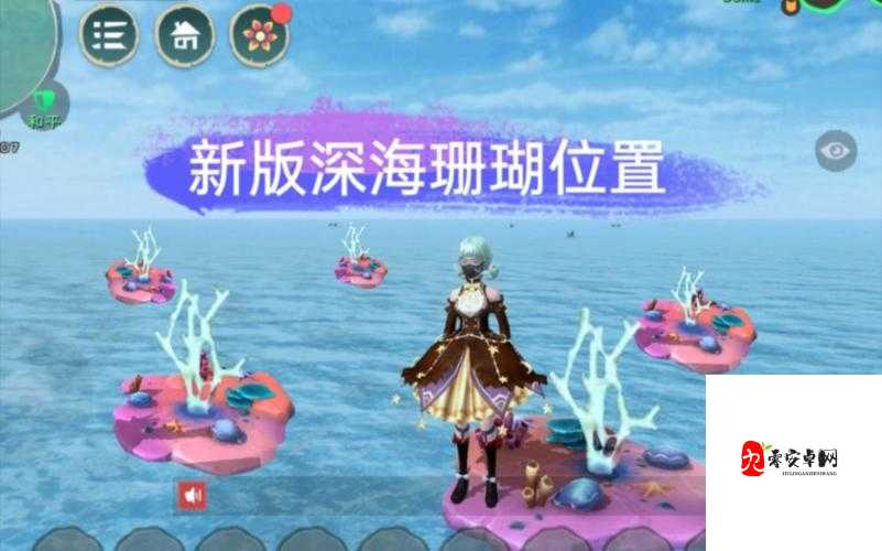 探索创造与魔法的深海秘境，珊瑚位置全揭秘
