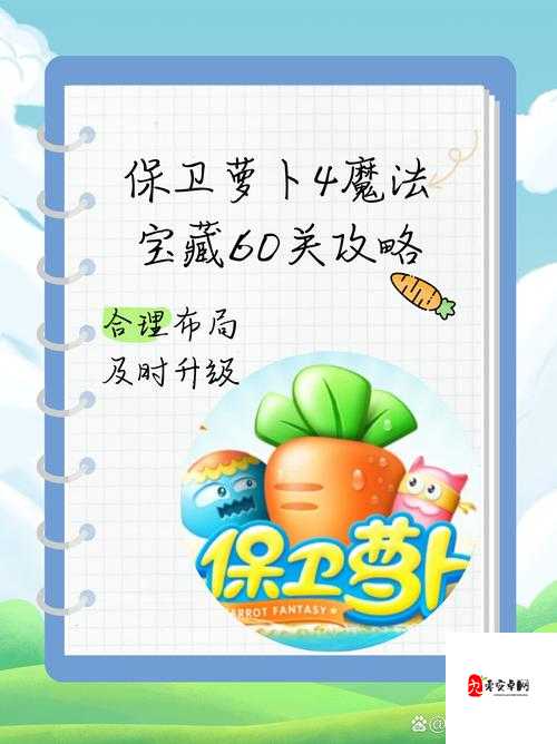 保卫萝卜挑战第一关，策略与技巧的完美融合