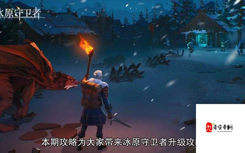 冰原守卫者前期生存与发展全攻略