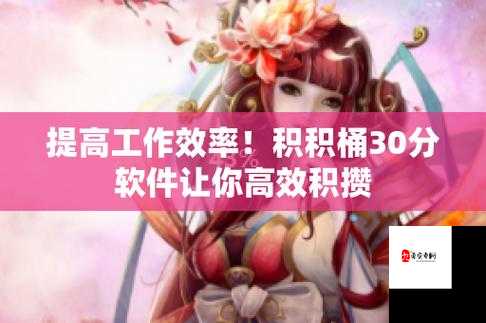 积积桶积积免费软件网站：畅享无限激情