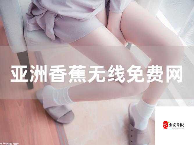 亚洲香蕉的奇妙冒险：探索神秘水果的未知世界