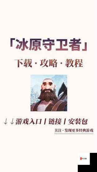 冰原守卫者，解锁战力飙升的多元秘籍