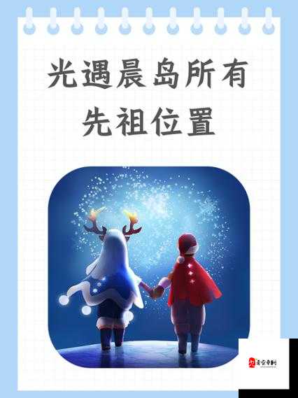 光遇晨岛探秘，九个光之翼的奇妙之旅