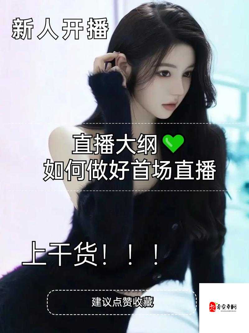 成品直播大全的观看技巧：如何在直播中获得更好的体验