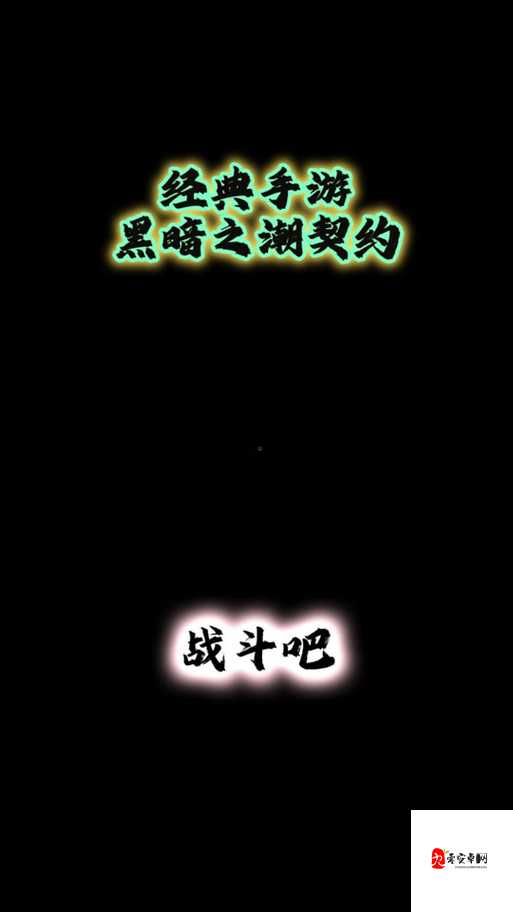 黑暗之潮契约角斗士，天赋加点与技能攻略