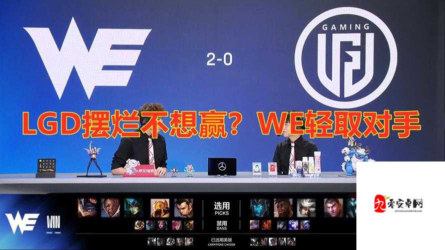粉丝热议 WE 不敌 LGD ：这一结果究竟意味着什么