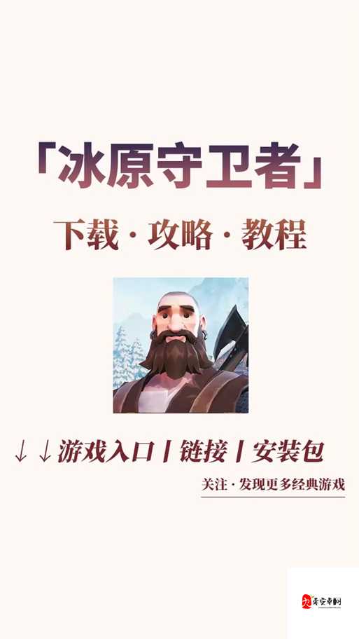 冰原守卫者，解锁装备永固的秘密通道