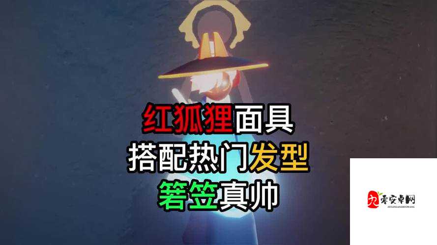 光遇红狐狸面具，解锁时尚新搭配的发型秘籍