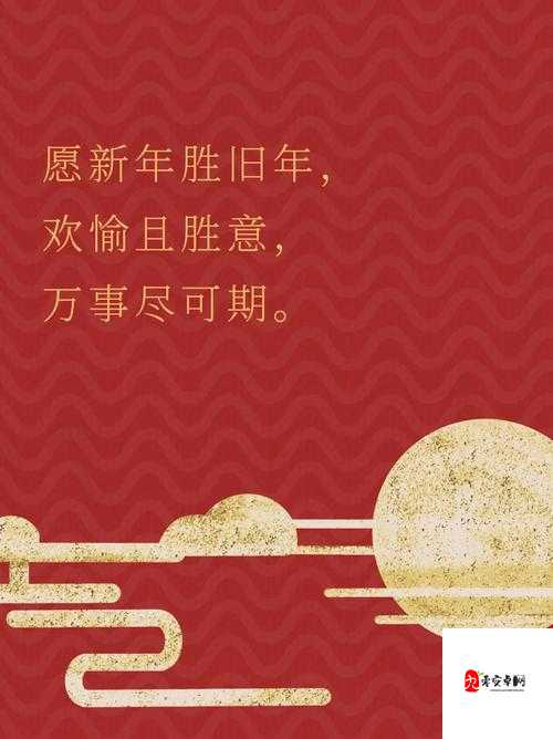 岁岁常欢愉，年年皆胜意：愿新的一年喜乐常伴，万事顺遂