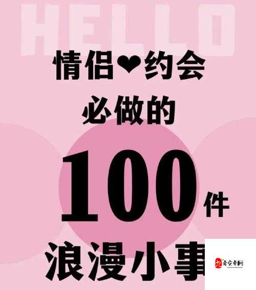 情侣 100 种做法图片大全集：浪漫甜蜜全呈现