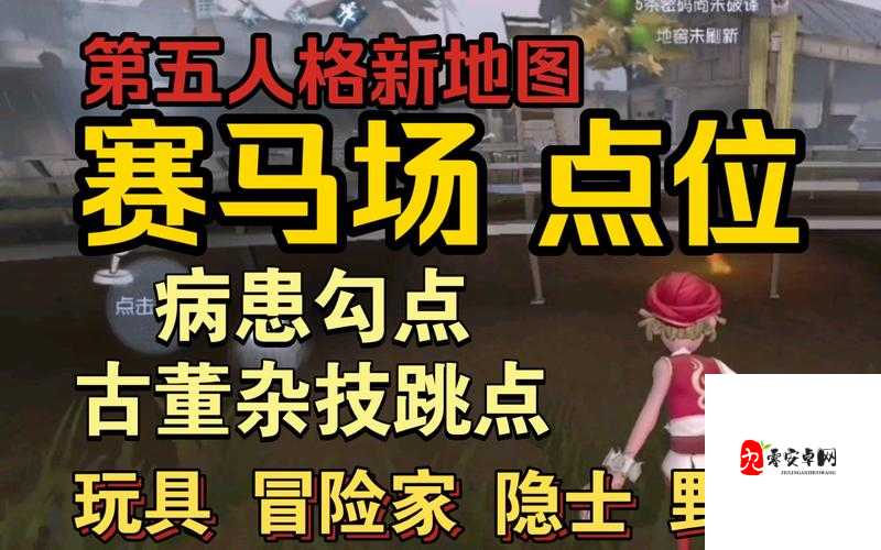 第五人格玩具商，解锁地图奥秘，掌握关键跳点秘籍