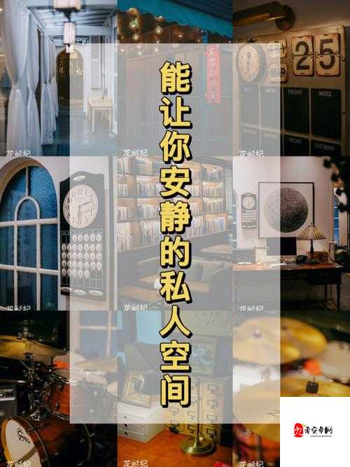 寻一处开个包：享受私人空间的私密之选