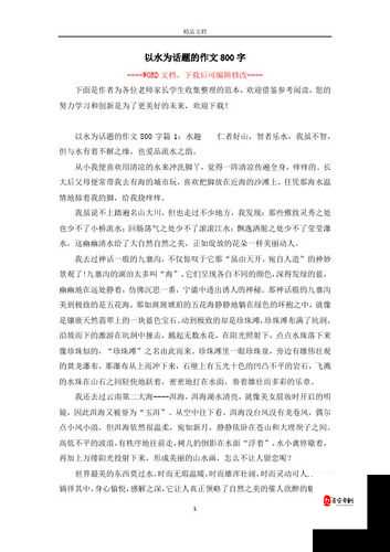 让我流水水的一千字：一段令人心潮澎湃的文字之旅