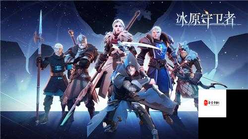 冰原守卫者，揭秘寒霜剑士领主的制胜之道