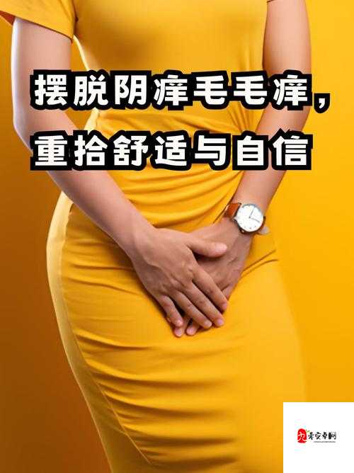 下边瘙痒且一直湿漉漉状况令人困扰