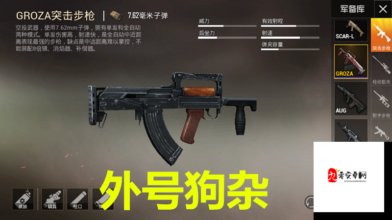 和平精英GROZA伤害解析及实战技巧