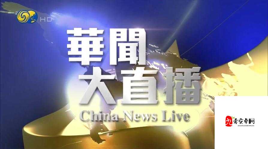 最新国际直播应用：呈现全球精彩实时画面