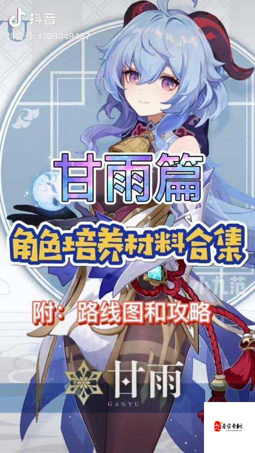 原神甘雨突破材料一览及其高效管理策略