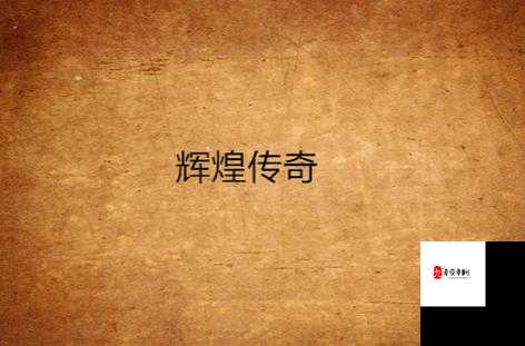 皇上御花园 HLH 霍冶臻 ：展现独特魅力与辉煌传奇的所在