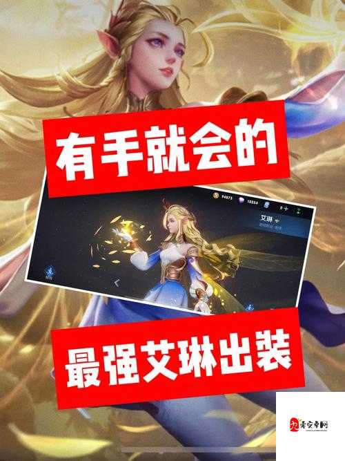 王者荣耀艾琳出装攻略，资源管理、技巧、避免浪费与最大化价值