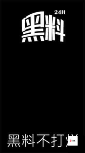 黑料不打烊万里长征篇最新：深挖背后的真相与秘密