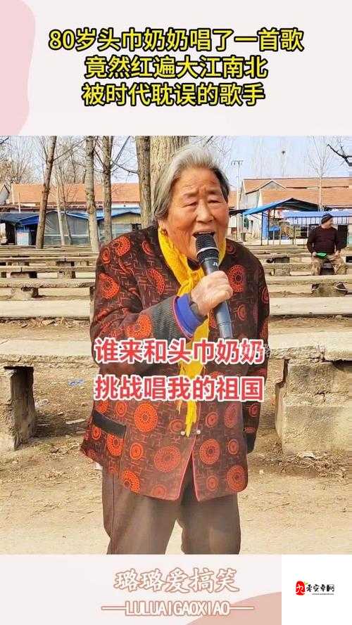 农村大妈 rapper：展现别样乡村音乐风采的神奇存在