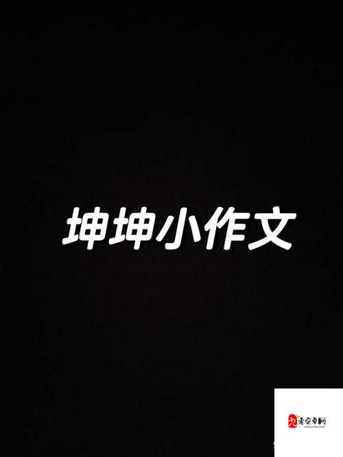 男生竟将坤坤申请女生这一奇特行为写成作文