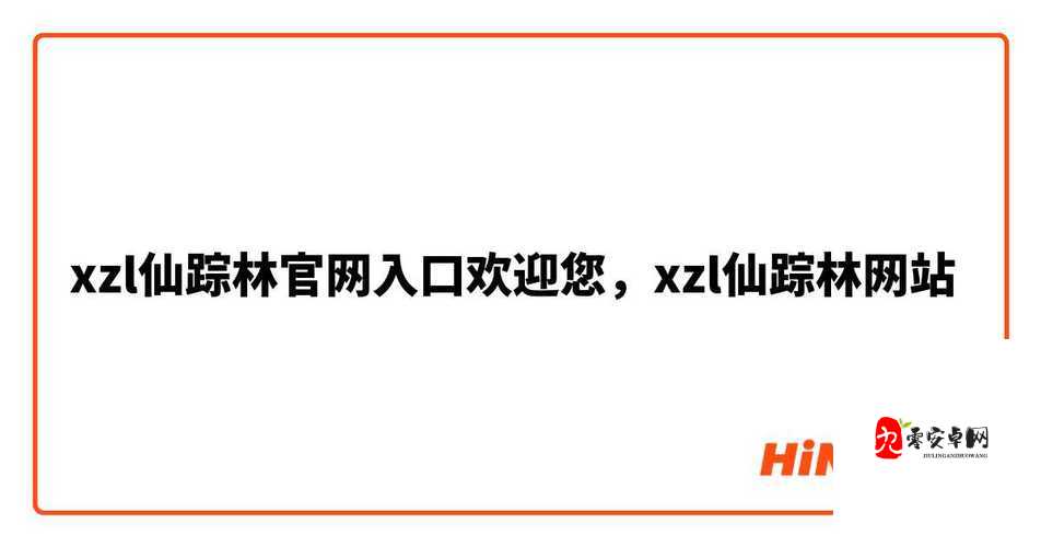 xzl 仙踪林官网入口金属加工厂：专注高品质金属加工