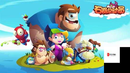 石器总动员伙伴是怎么样的？石器总动员伙伴玩法介绍及其在资源管理中的重要性