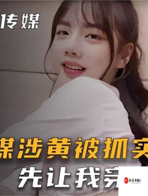 麻豆啊传媒app下载：一款不良非法应用请远离