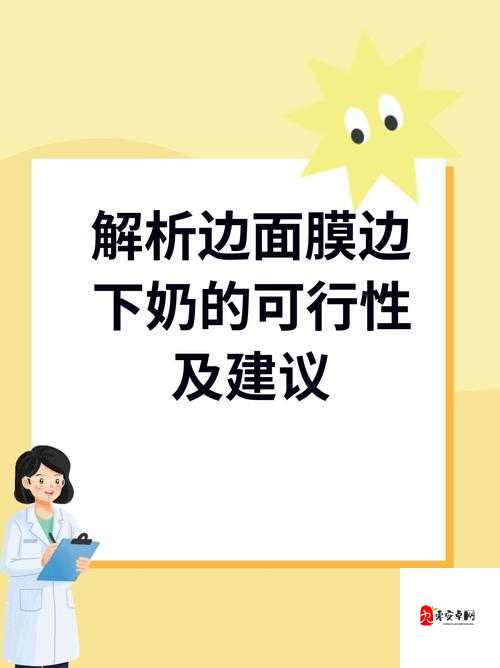 一边下奶一边吃面膜视频讲解：新奇行为背后的原因与影响探讨