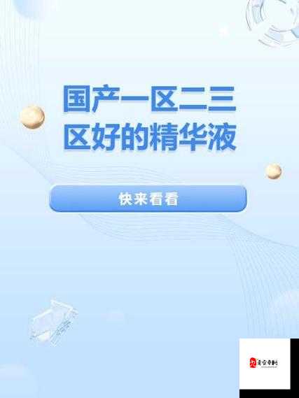 国产一区二三区好的精华液：美肌必备，焕发肌肤光彩