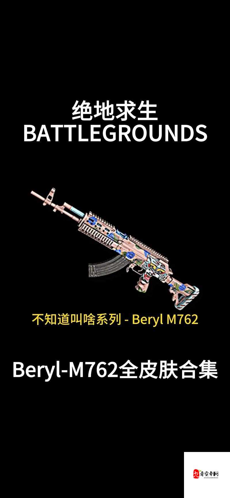 绝地求生，Beryl M762，枪王之路的必备神器