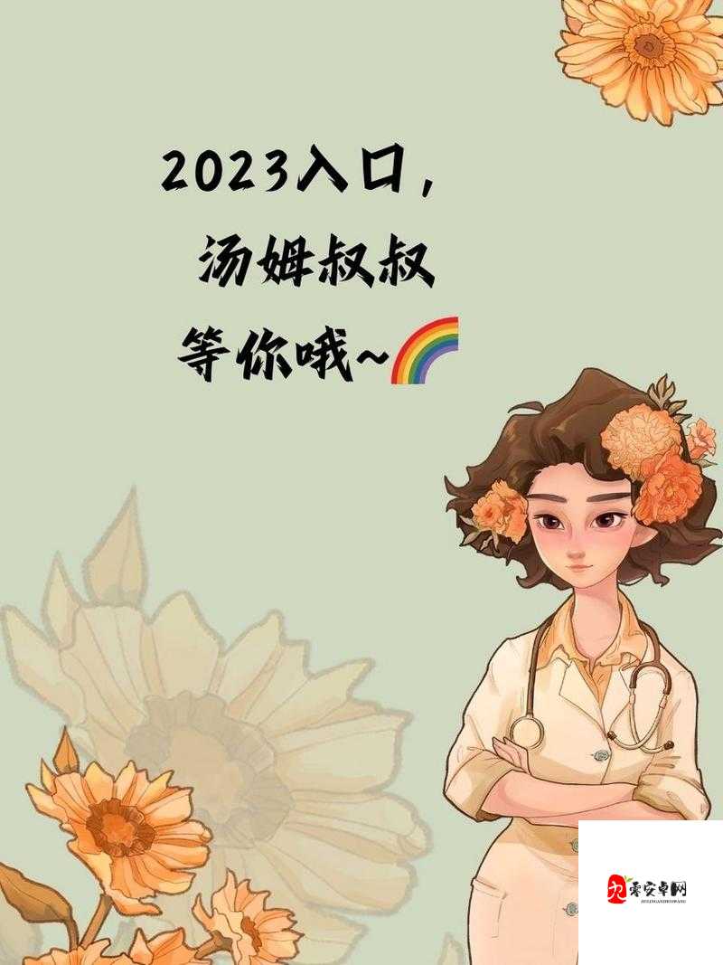 汤姆视频最新地域网名 2021：带你领略独特地域风情的精彩