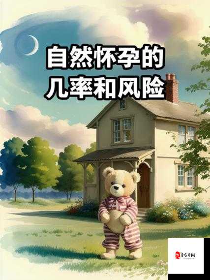 如何让母亲自然怀孕：方法、注意事项与风险