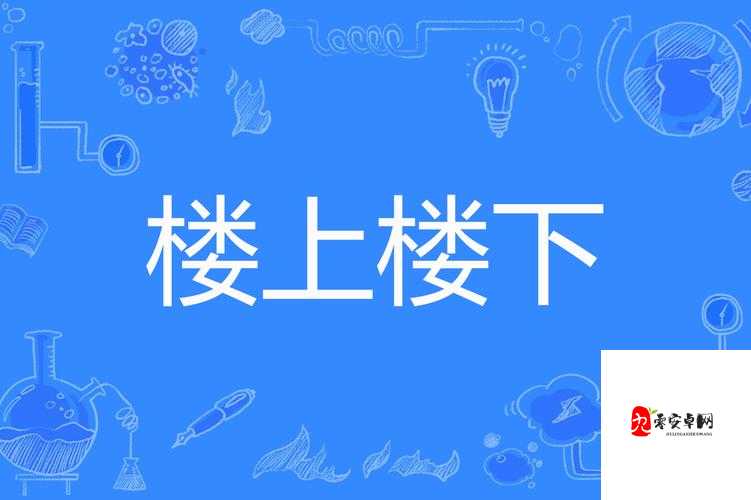 楼上楼下 1V2 笔趣阁 ：带你领略精彩绝伦的故事世界