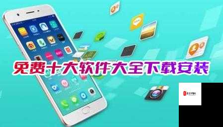 十大免费不收费的软件下载：实用工具与热门应用推荐