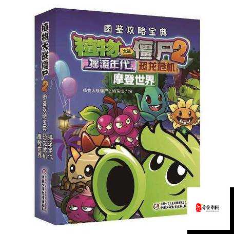 植物大战僵尸2奇妙时空之旅，植物探险解析与资源管理艺术