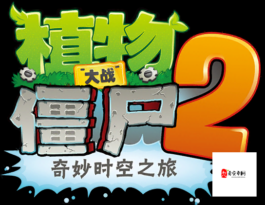 植物大战僵尸2奇妙时空之旅，解锁顺序大揭秘