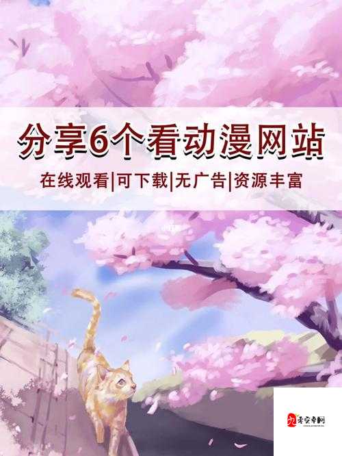 樱花动漫官方进入版网址：打造极致动漫体验平台
