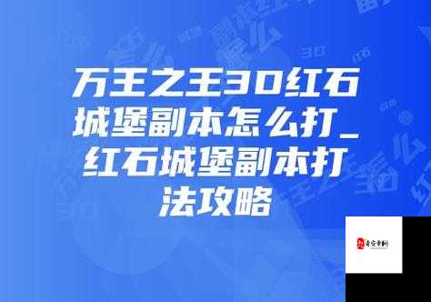 万王之王3D红石城堡，细节走位与操作技巧助你稳定通关