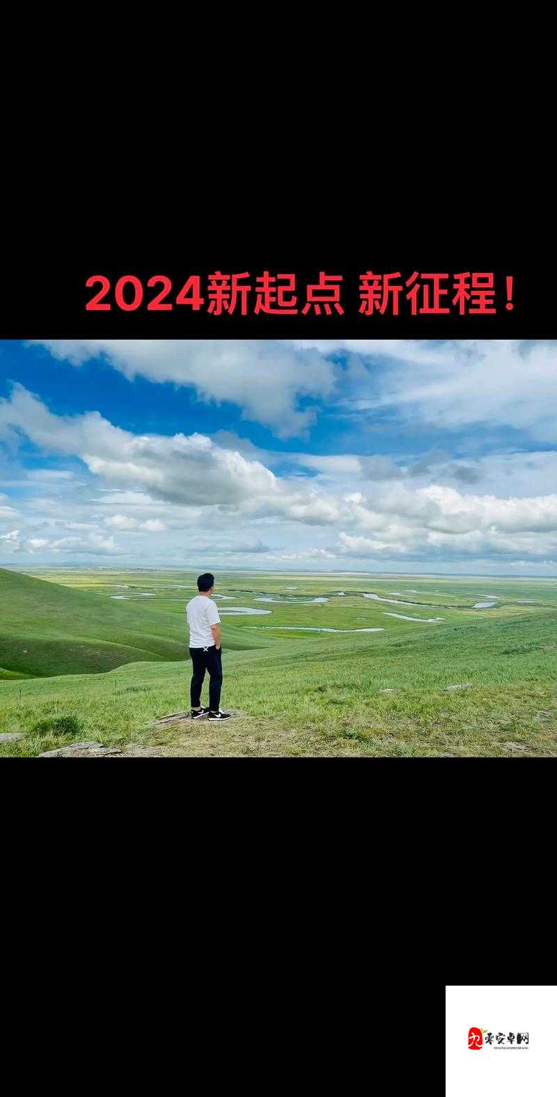 2024 级：新征程，新起点