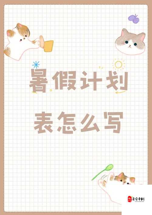 女生暑假下面 30 天计划：羞辱与成长之路