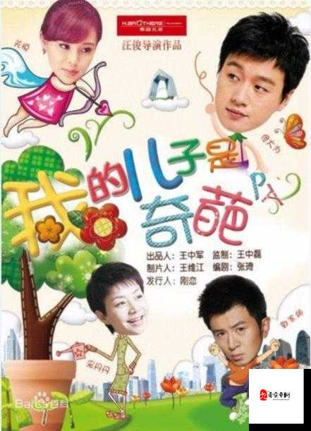 来吧儿子：妈妈永远是你的专属之人