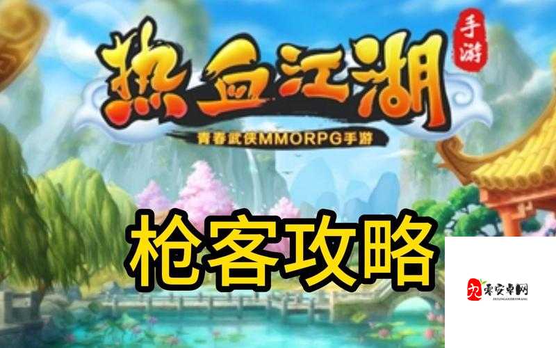 热血江湖枪客玩法全攻略，如何成为江湖中的顶尖高手