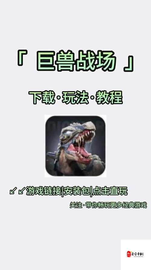 巨兽战场怎样快速上手，巨兽战场快速上手攻略介绍