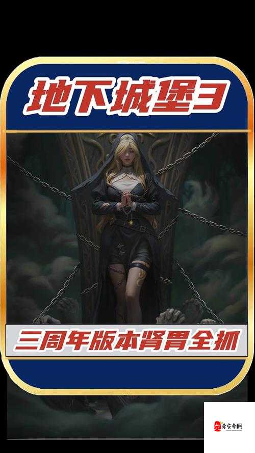 地下城堡3，魂之诗——暗黑魔幻世界的探险之旅，你真的准备好了吗？