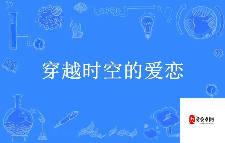 久久久久久 69：一场跨越时空的爱恋